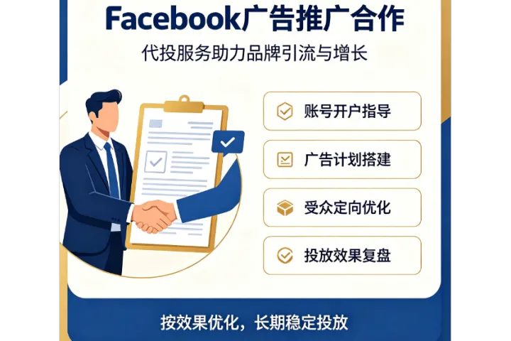 FB代投，FB代投跨境电商广告一站式投放平台