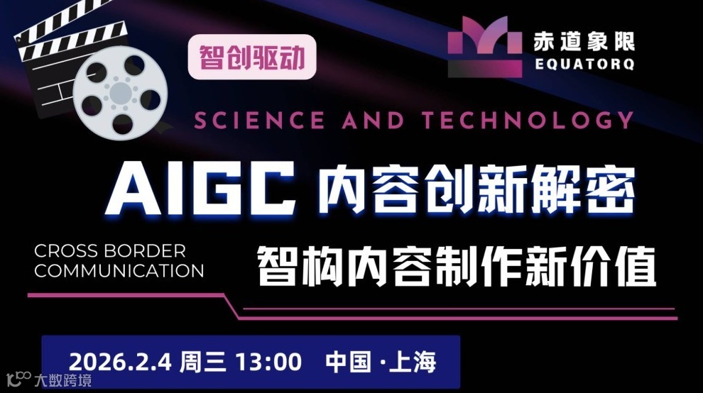 赤道象限｜AIGC内容创新解密系列-智构内容制作新价值