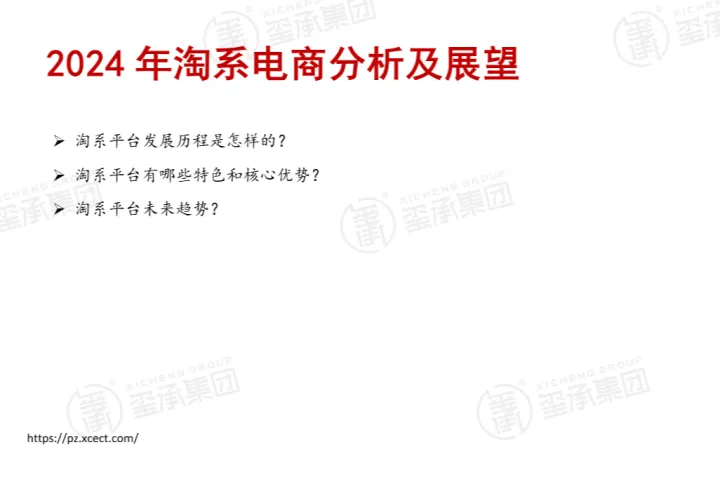 玺承电商：2024年<em>淘</em>系电商分析及展望报告（29页）