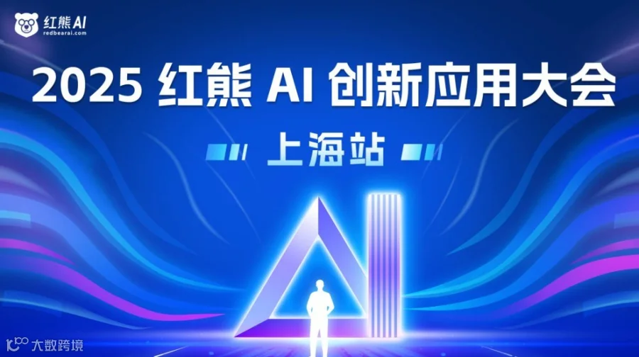 2025红熊AI创新应用大会·上海站
