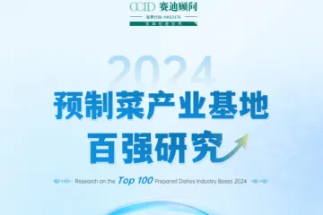 2024预制菜产业基地百强研究报告.赛迪顾问.2024-12-01