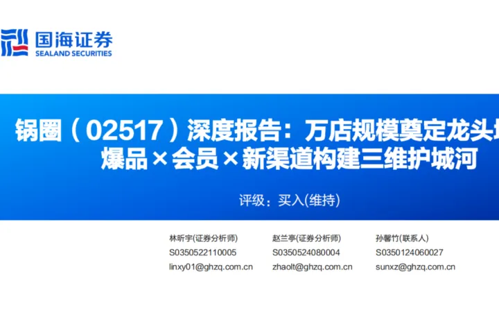 锅<em>圈</em>-港股公司深度报告万店规模奠定龙头地位爆品会员新渠道构建三维护城河-25071034页