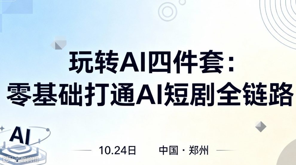 玩转AI四件套：零基础打通AI短剧全链路