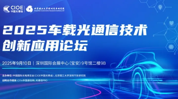2025车载光通信技术创新应用论坛