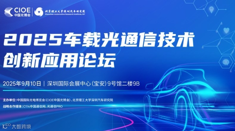 2025车载光通信技术创新应用论坛