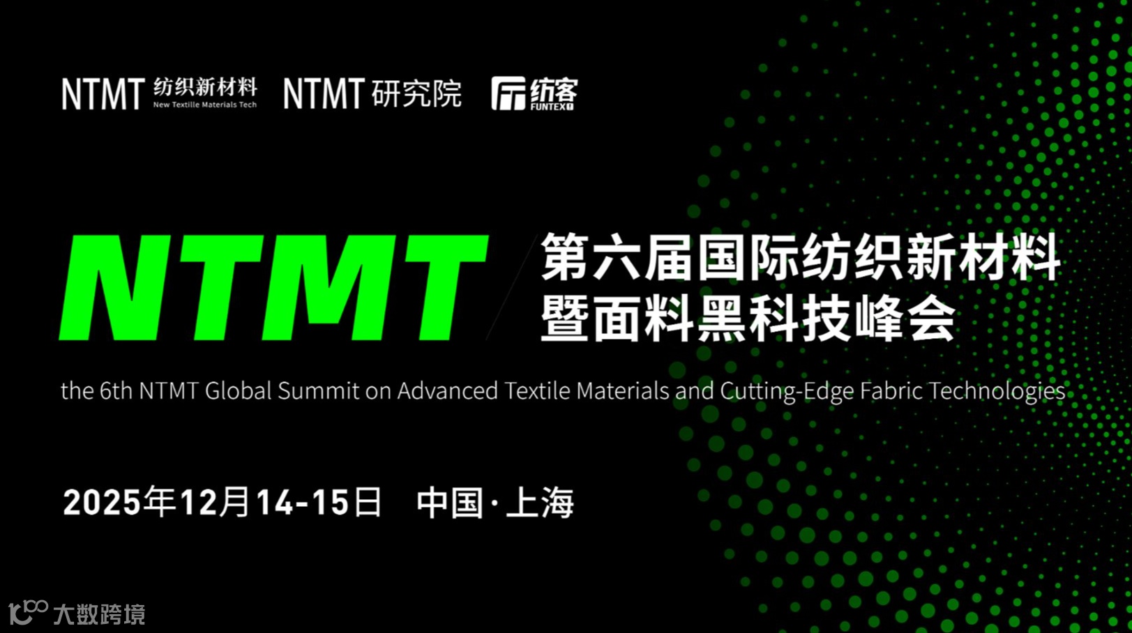 NTMT第六届国际纺织新材料暨面料黑科技峰会