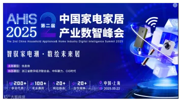 中国家电家居产业数智峰会