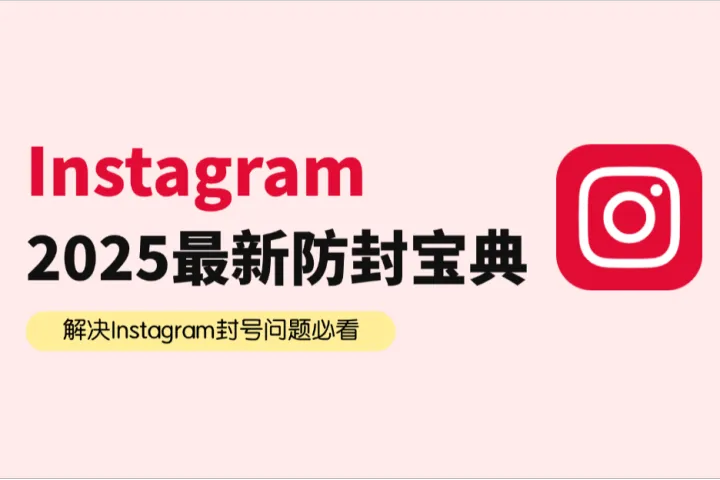 2025Instagram最新防封宝典！解决你的Instagram封号养号问题