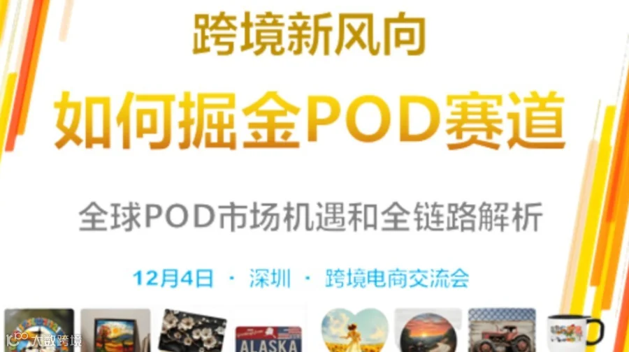 跨境新风向：如何掘金POD赛道