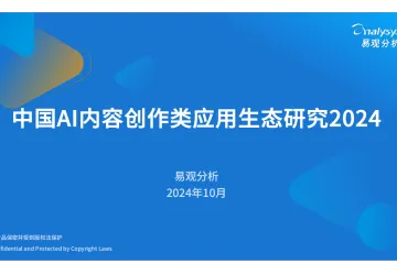 易观分析：中国AI内容创作类应用生态研究2024