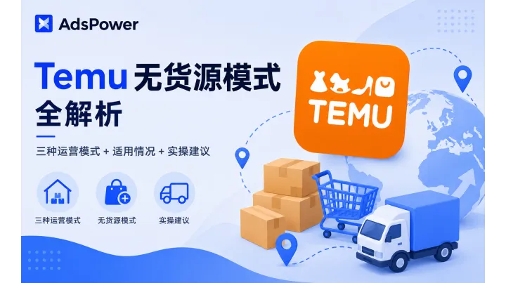 Temu 是什么？一文读懂 Temu 无货源模式与运营方式