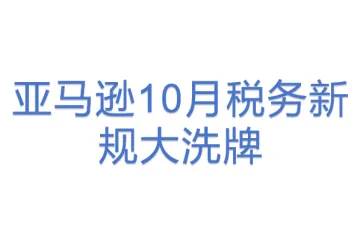 亚马逊10月税务新规大洗牌