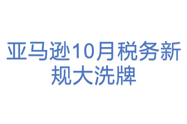 亚马逊10月<em>税务</em>新规大洗牌