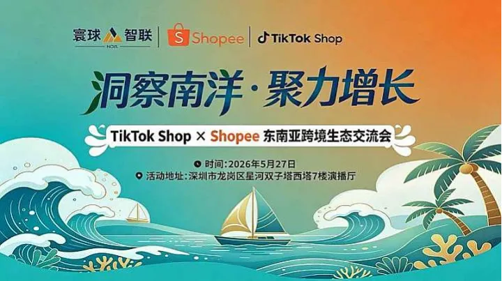 TiKTok Shop＆Shopee东南亚跨境生态交流会(延后至6.12)