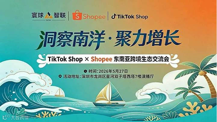 TiKTok Shop＆Shopee东南亚跨境生态交流会