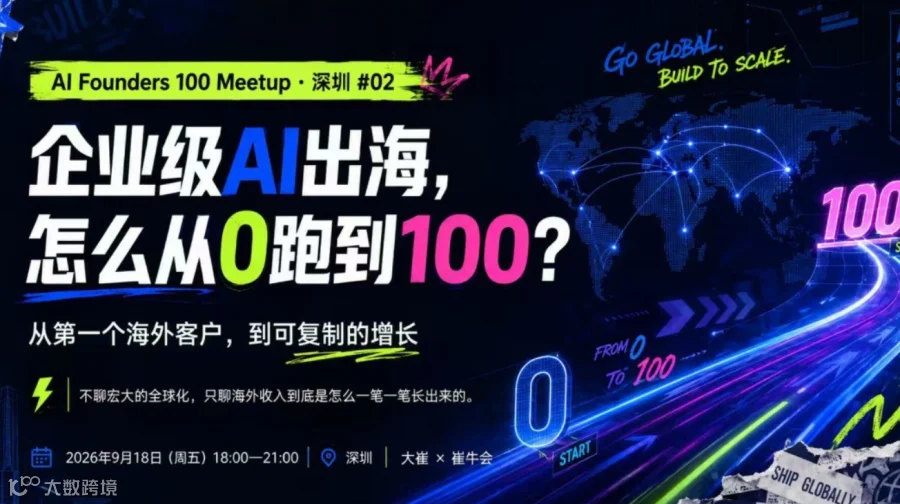 AI Founders 100 Meetup · 深圳 #02