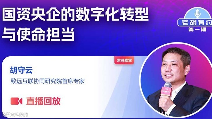 【直播回放】国资央企的数字化转型与使命担当