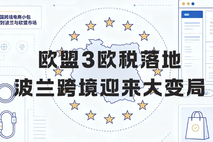 欧盟 3 欧小包税冲击波兰市场？中国跨境卖家迎来哪些变局