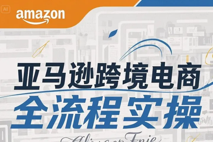 亞馬遜全攻略（2025最全干貨）