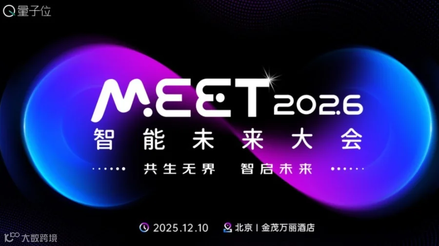 MEET2026智能未来大会｜年度影响力科技商业峰会