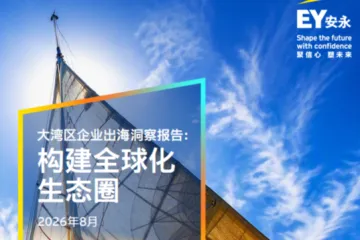 2026大湾区企业出海构建全球化生态圈