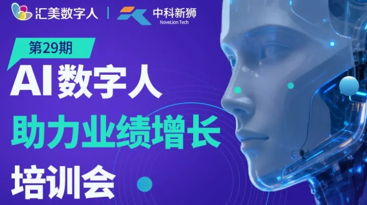 汇美 VS 中科新狮 第29期<em>AI</em><em>数字</em><em>人</em>助力业绩增长培训会