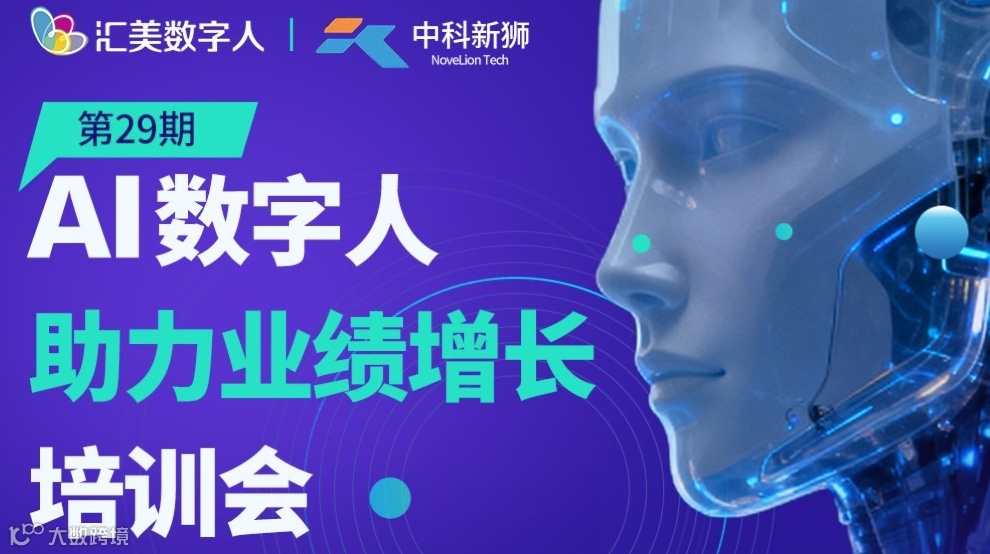 汇美 VS 中科新狮 第29期AI数字人助力业绩增长培训会