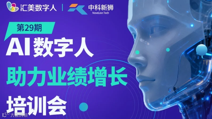 汇美 VS 中科新狮 第29期AI数字人助力业绩增长培训会