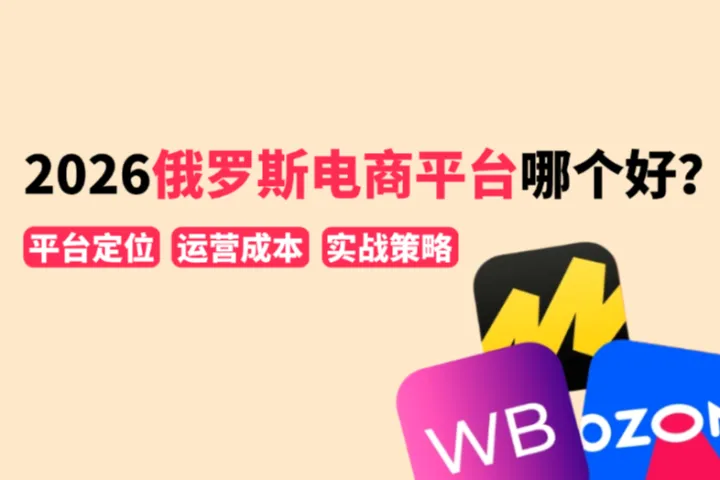 Wildberries VS Ozon VS Yandex Market：2026俄罗斯电商平台哪个最好做？