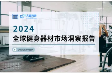 2024全球健身器材市场洞察报告：深度解析与趋势预测