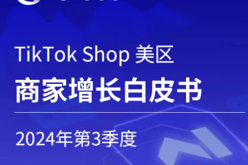 Gloda：2024年第3季度TikTokShop美区商家增长白皮书