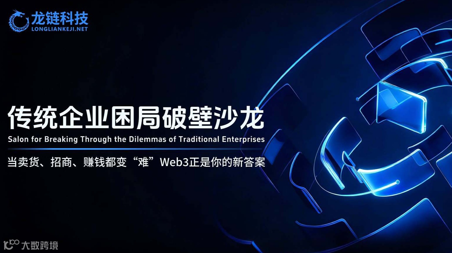 传统企业困局破壁沙龙