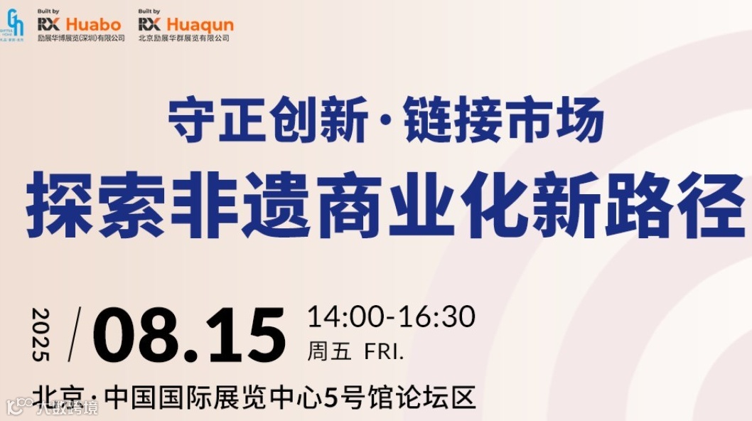 守正创新·链接市场|探索非遗商业化新路径