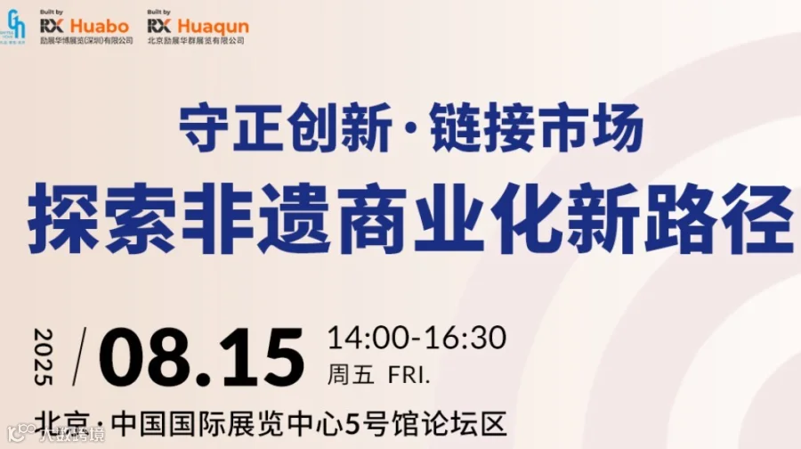 守正创新·链接市场|探索非遗商业化新路径