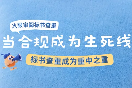 “零容忍”！当合规成为生死线，标书查重成为重中之重