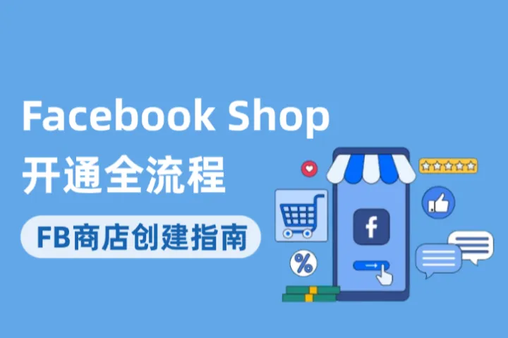 Facebook 也能开商店？手把手教你开通 Facebook Shop