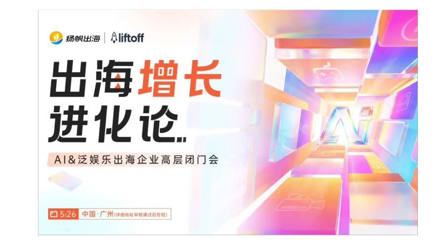 出海增长进化论——AI&泛娱乐出海企业高层闭门会