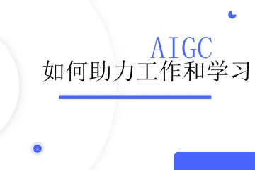 清华大学:AIGC理论与实践2025-AIGC如何帮助工作和学习