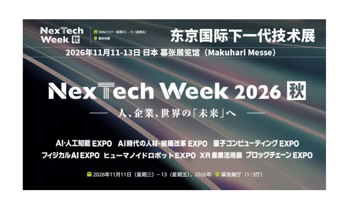 东京国际下一代技术展（秋季）NexTech Week Tokyo [Autumn]