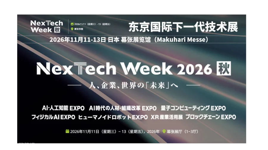 东京国际下一代技术展（秋季）NexTech Week Tokyo [Autumn]
