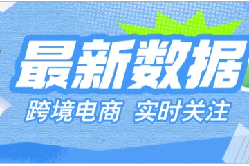 亚马逊24年新增卖家超90万，平台吸引力依然强劲