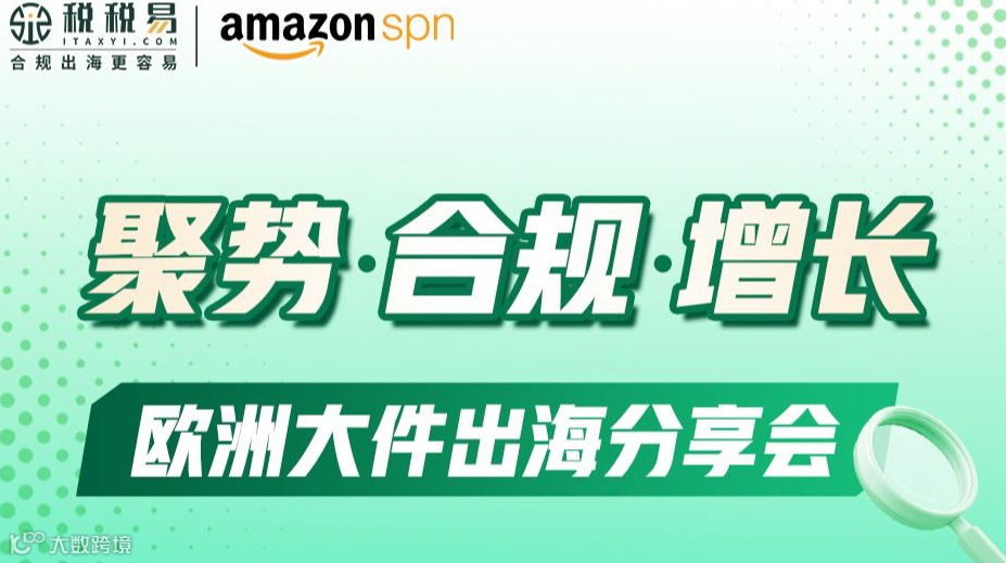聚势·合规·增长：欧洲大件出海分享会