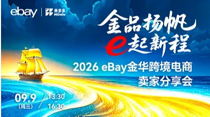 2026 eBay金华跨境电商卖家分享会-金华站