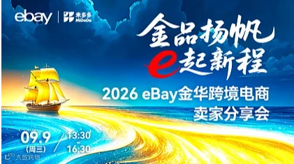 2026 eBay金华跨境电商卖家分享会-金华站