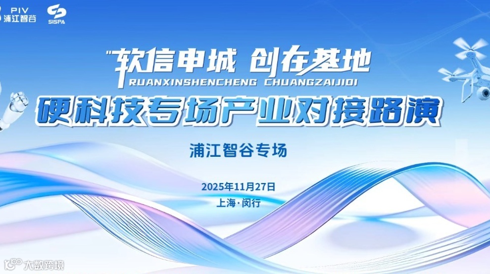 “软信申城 创在基地”—— 硬科技专场产业对接路演（浦江智谷专场）