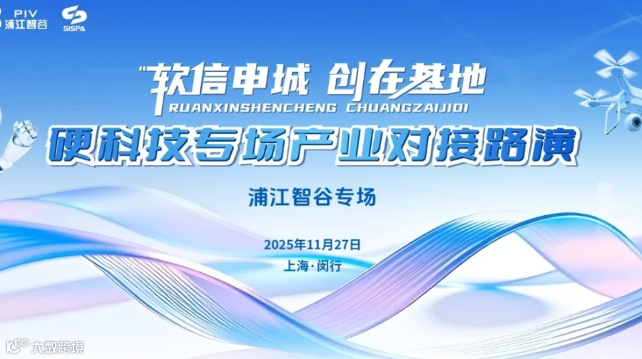 “软信申城 创在基地”—— 硬科技专场产业对接路演（浦江智谷专场）