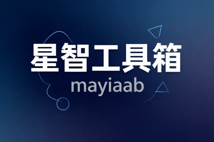 星智工具箱-拼多多店铺管理-运营神器-营销活动创建-商品管理-评价自动回复等