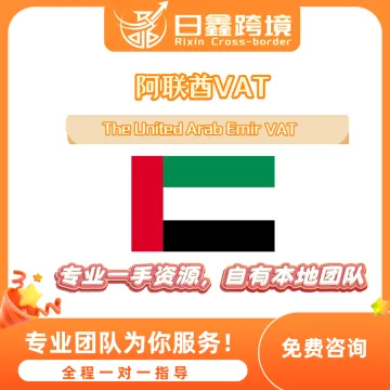 中东 阿联酋VAT