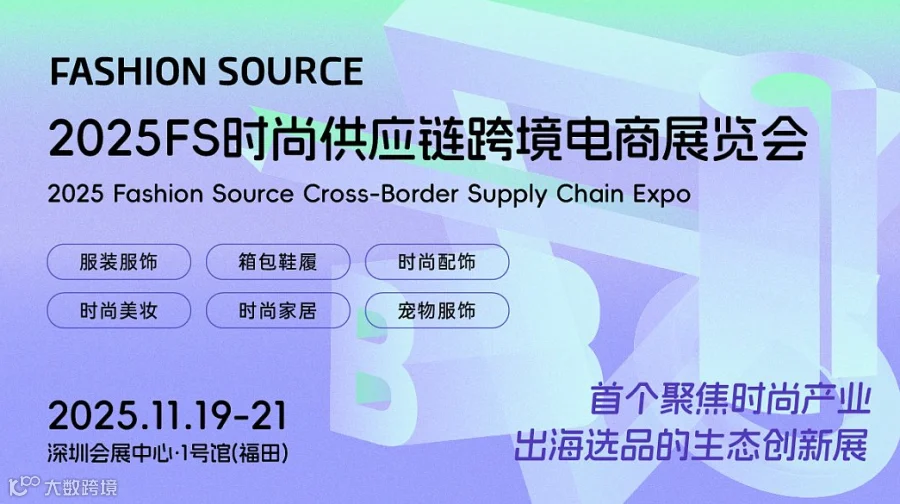2025FS时尚供应链跨境电商展览会