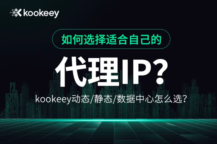 【干货】动态住宅、静态住宅、静态数据中心怎么选？